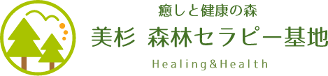 癒しと健康の森 美杉 森林セラピー基地