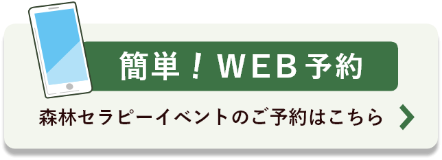 簡単！WEB予約 森林セラピーイベントのご予約はこちら